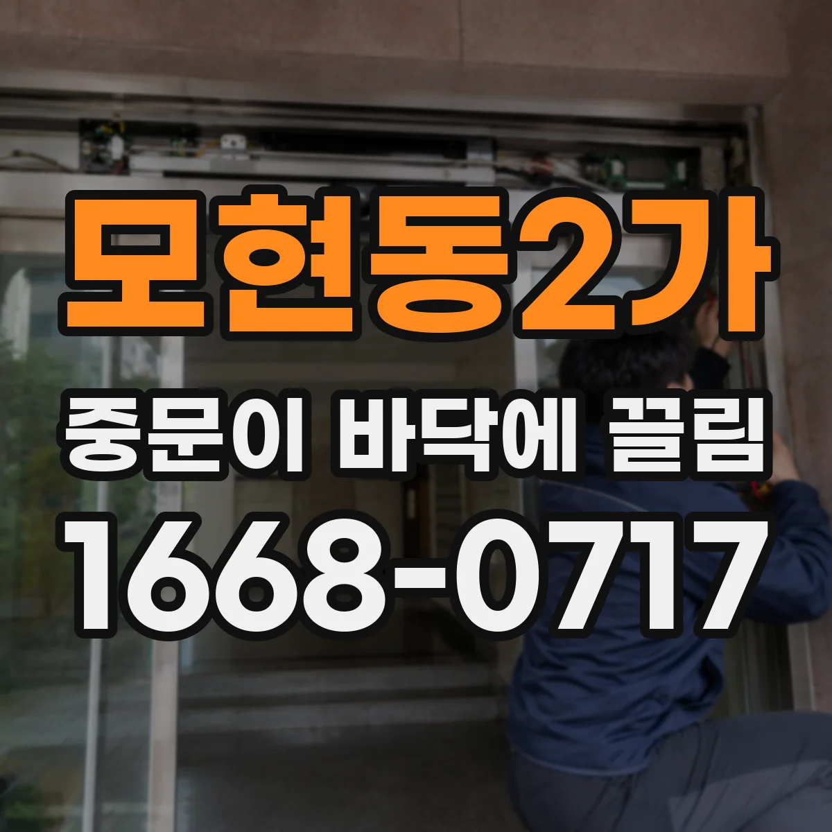 모현동2가 중문이 바닥에 끌림