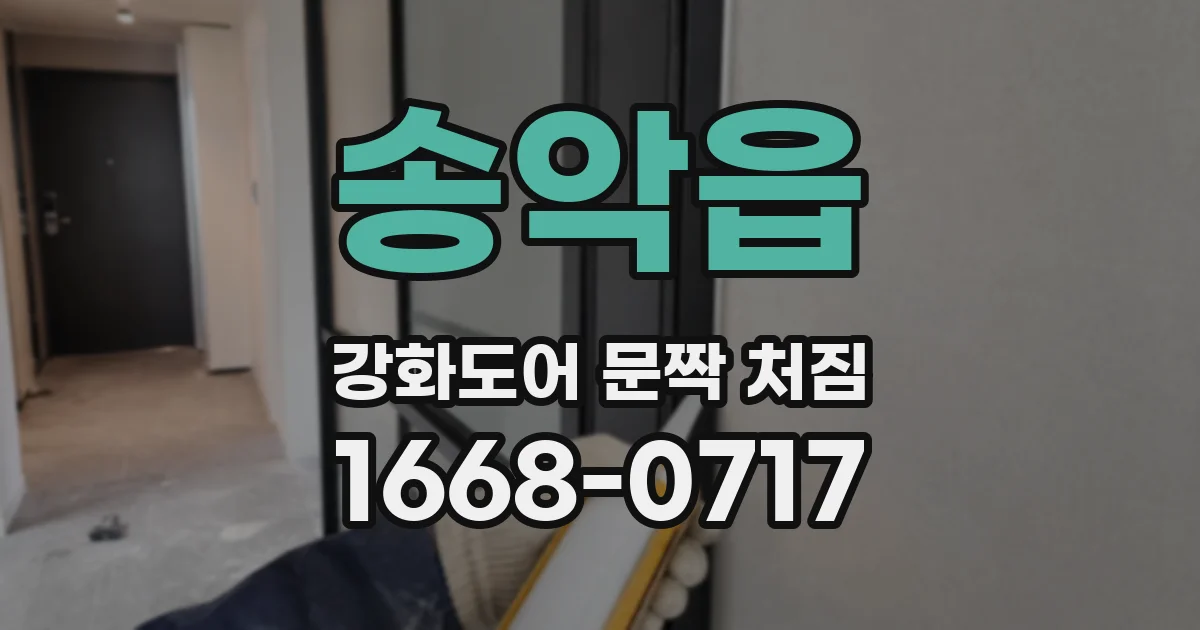송악읍 강화도어 문짝 처짐