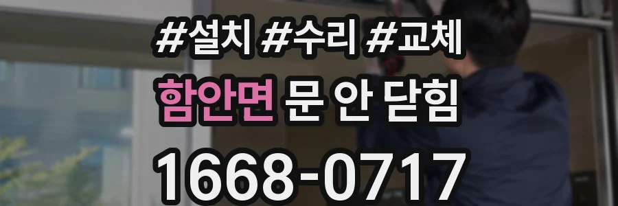 함안면 문 안 닫힘