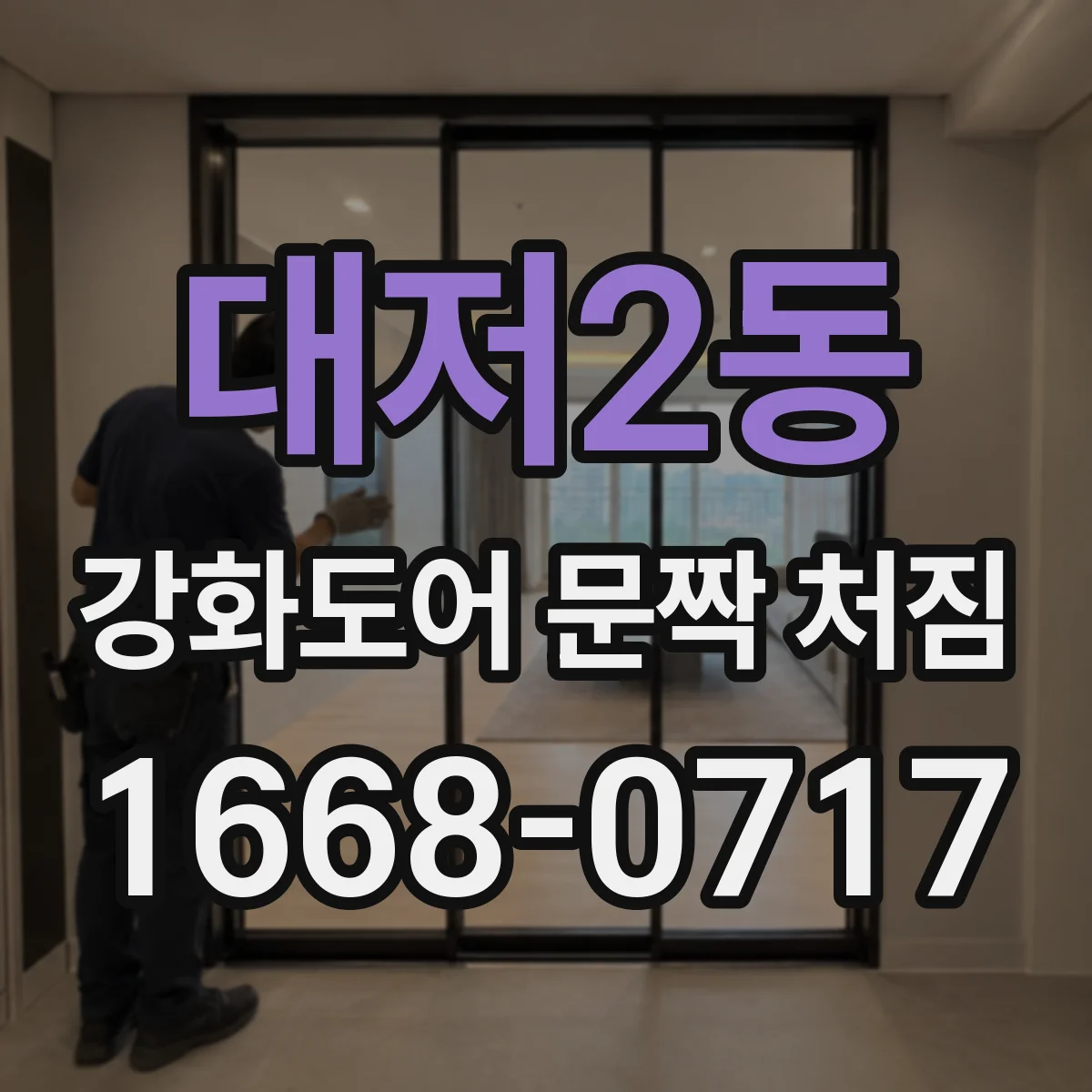 대저2동 강화도어 문짝 처짐