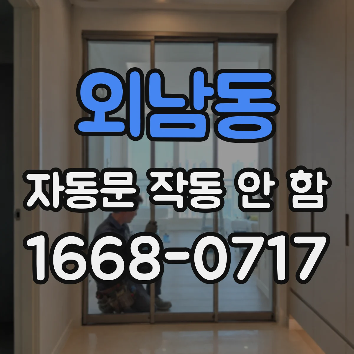 외남동 자동문 작동 안 함