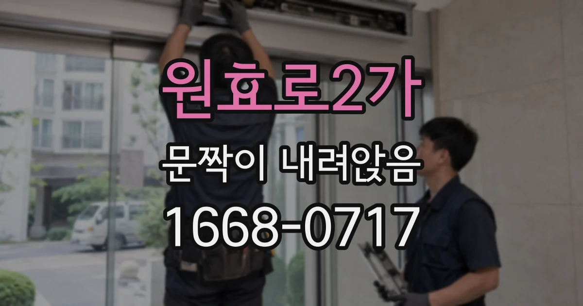 원효로2가 문짝이 내려앉음