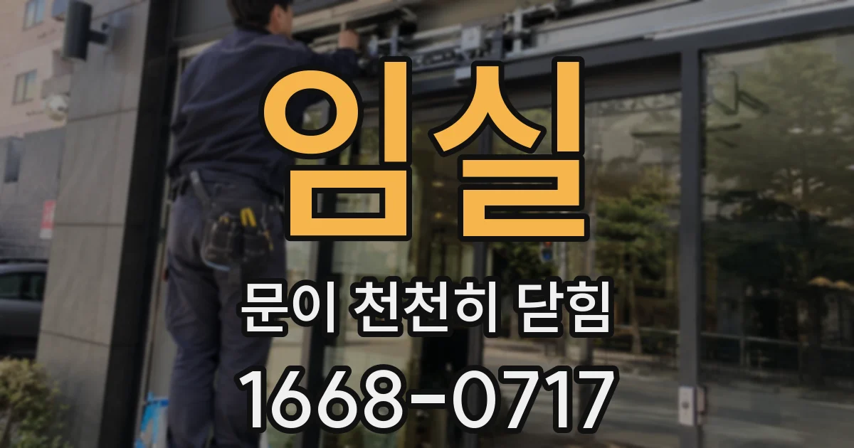 임실 문이 천천히 닫힘