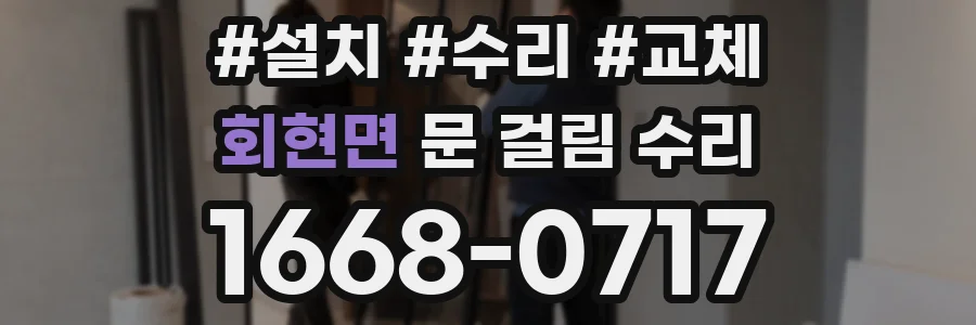 회현면 문 걸림 수리