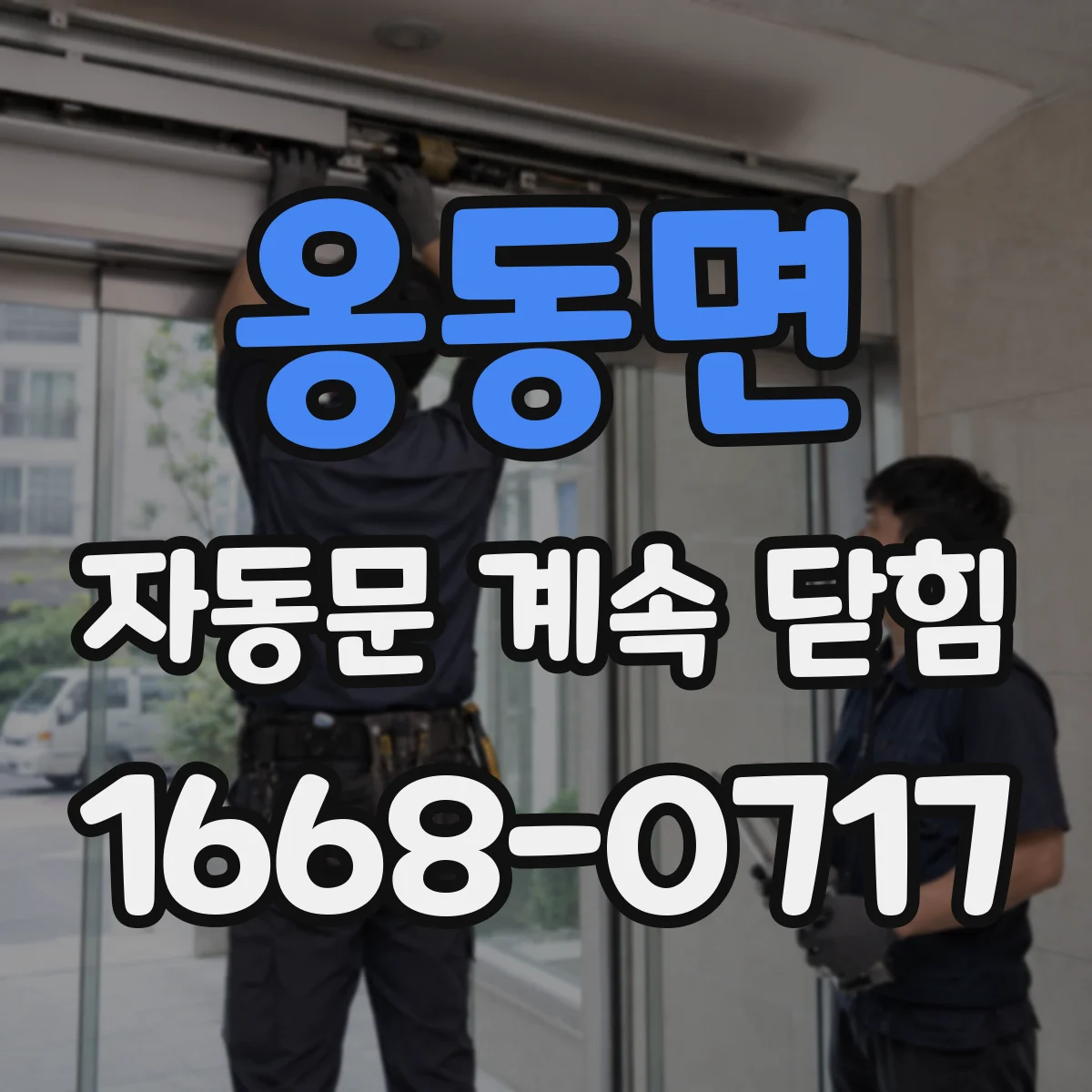 옹동면 자동문 계속 닫힘