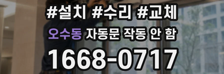 오수동 자동문 작동 안 함