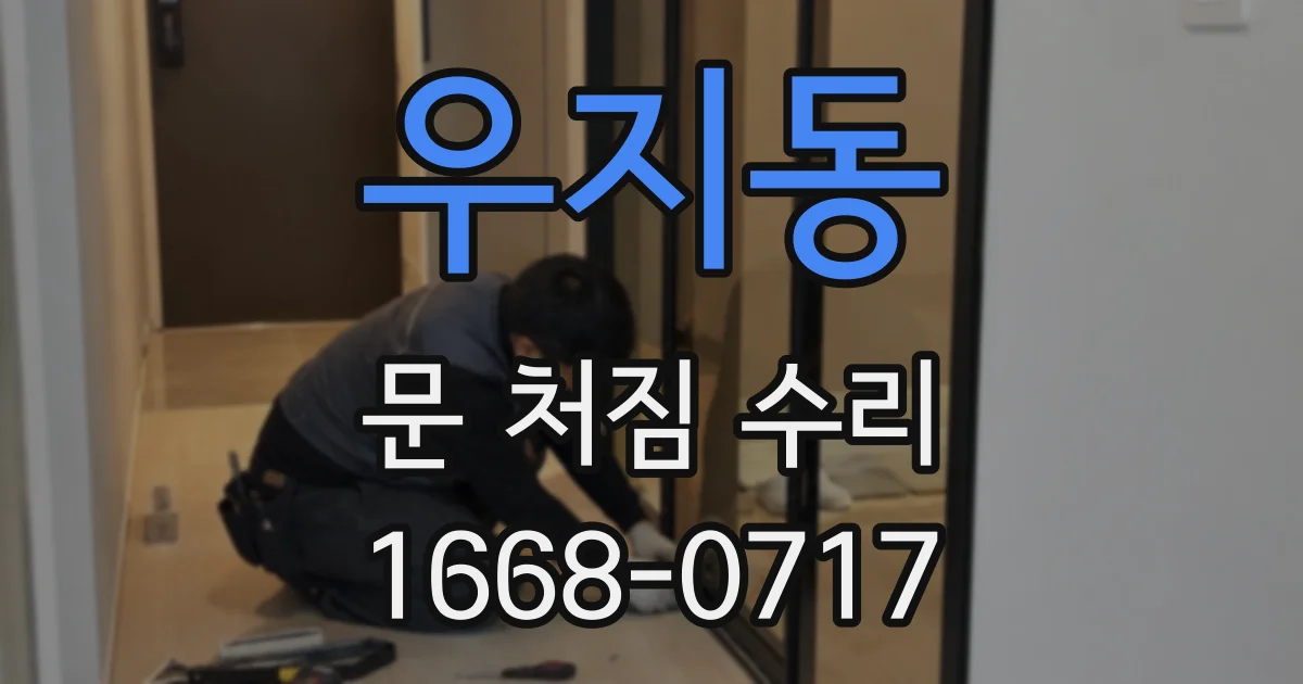 우지동 문 처짐 수리