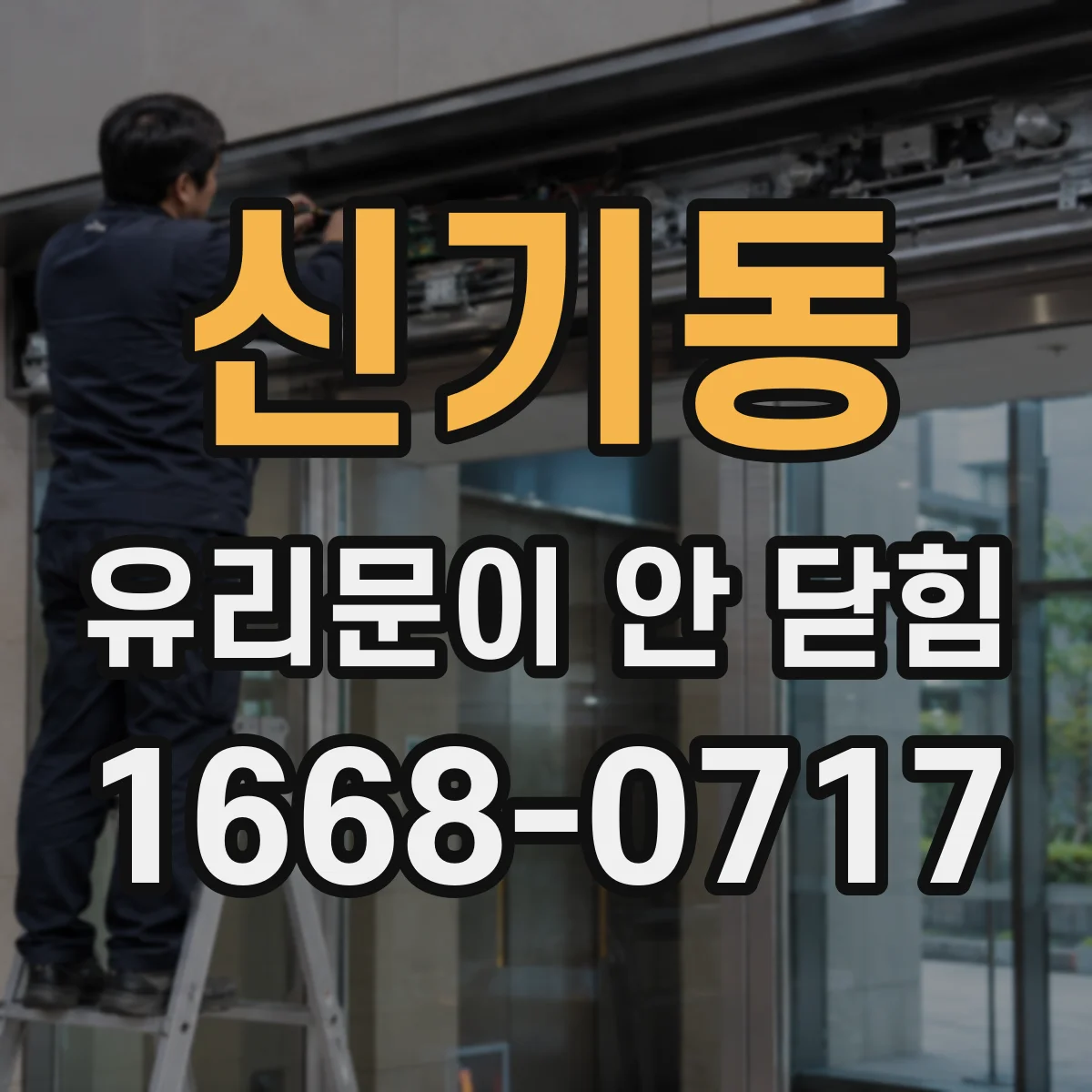 신기동 유리문이 안 닫힘