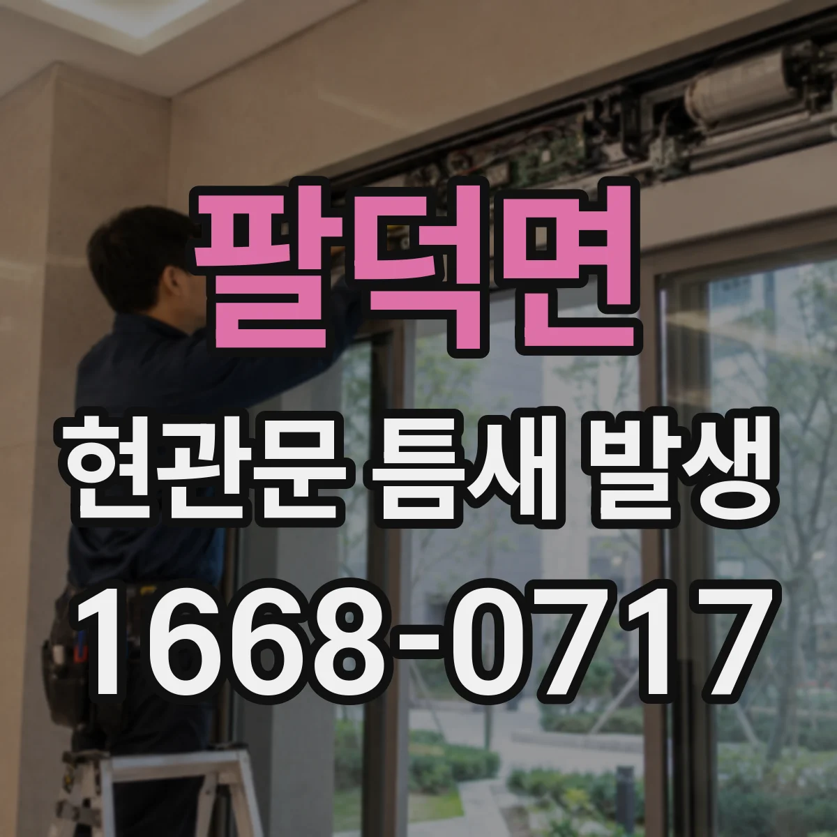 팔덕면 현관문 틈새 발생