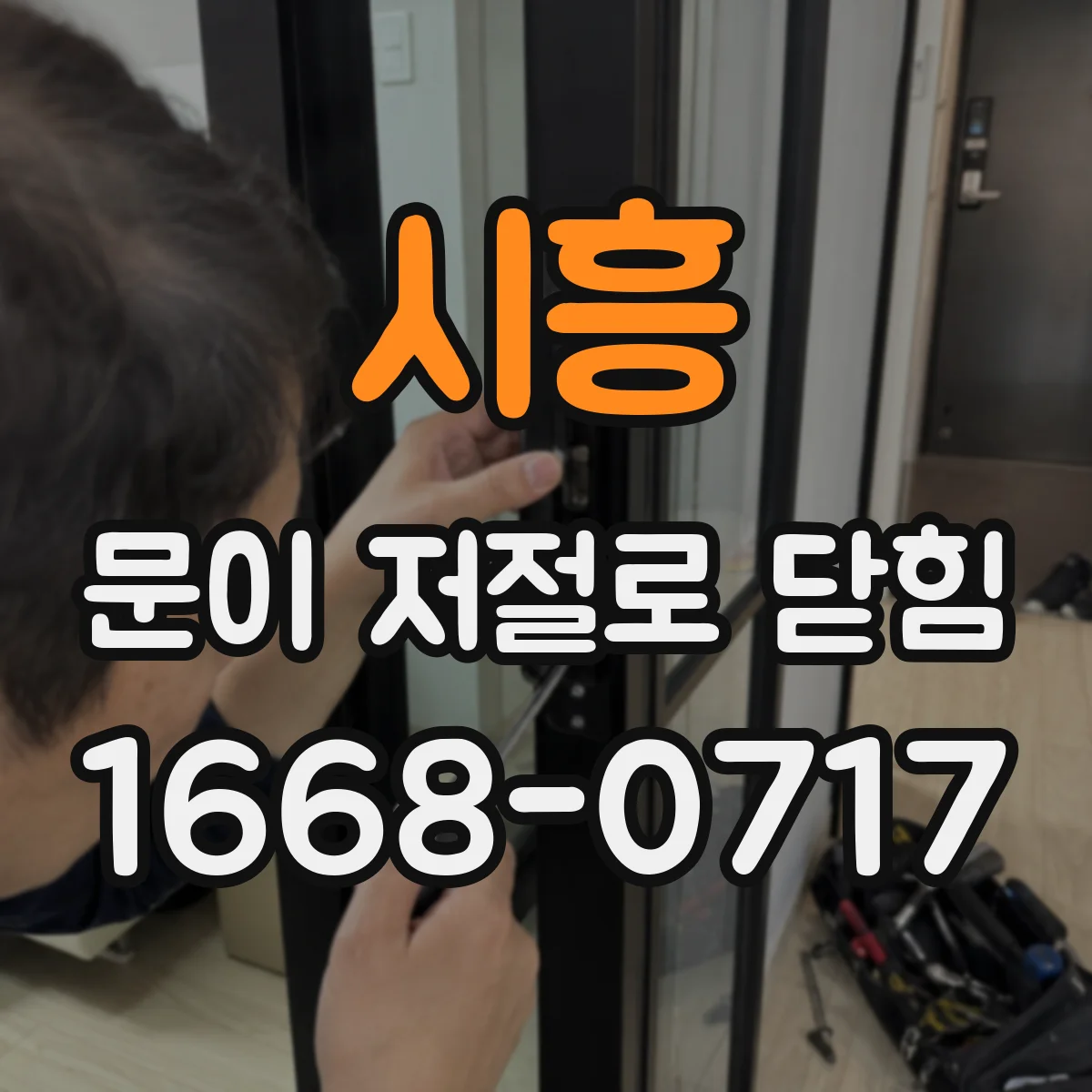 시흥 문이 저절로 닫힘 환기 시 기류가 문을 당기는 이유