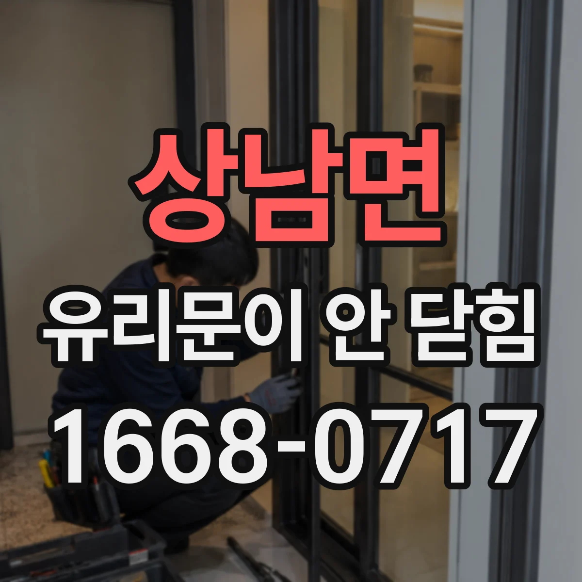 상남면 유리문이 안 닫힘