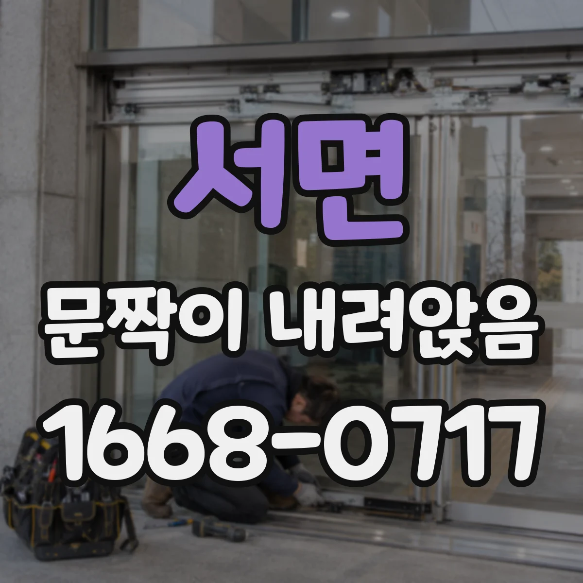 서면 문짝이 내려앉음