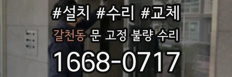 갈천동 문 고정 불량 수리