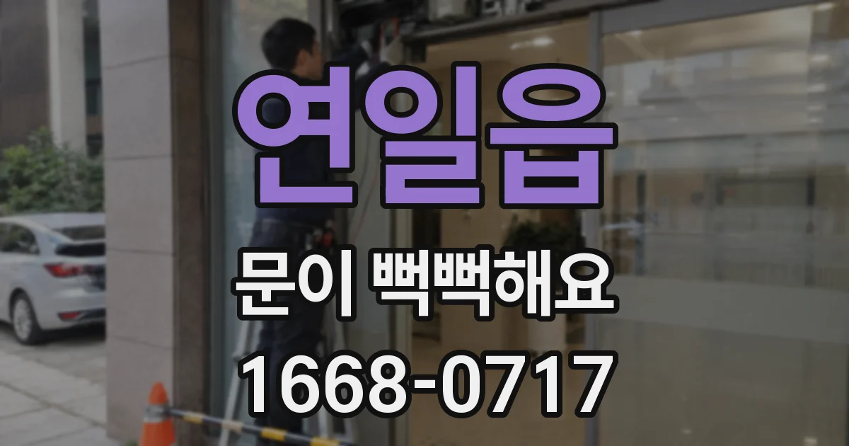 연일읍 문이 뻑뻑해요