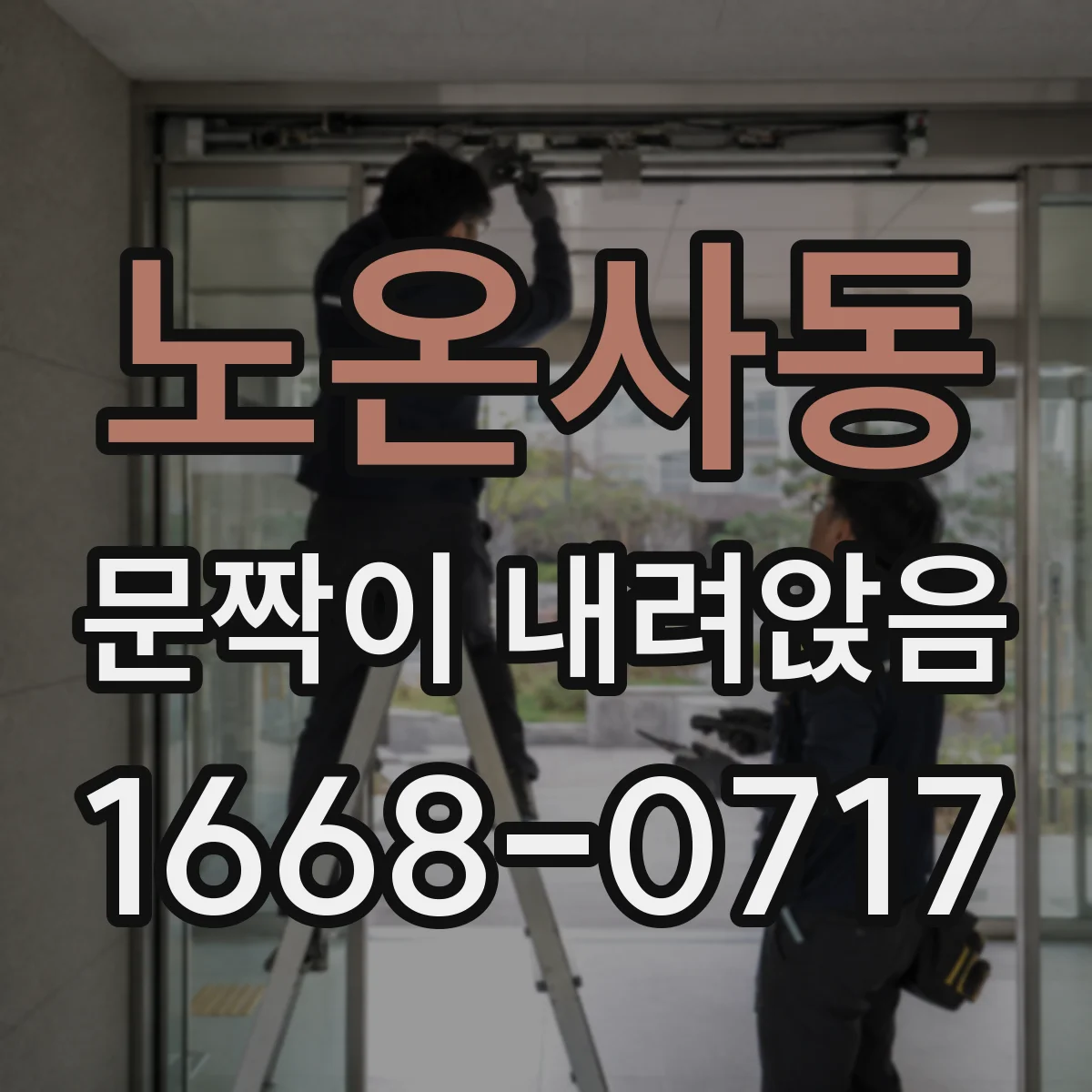 노온사동 문짝이 내려앉음