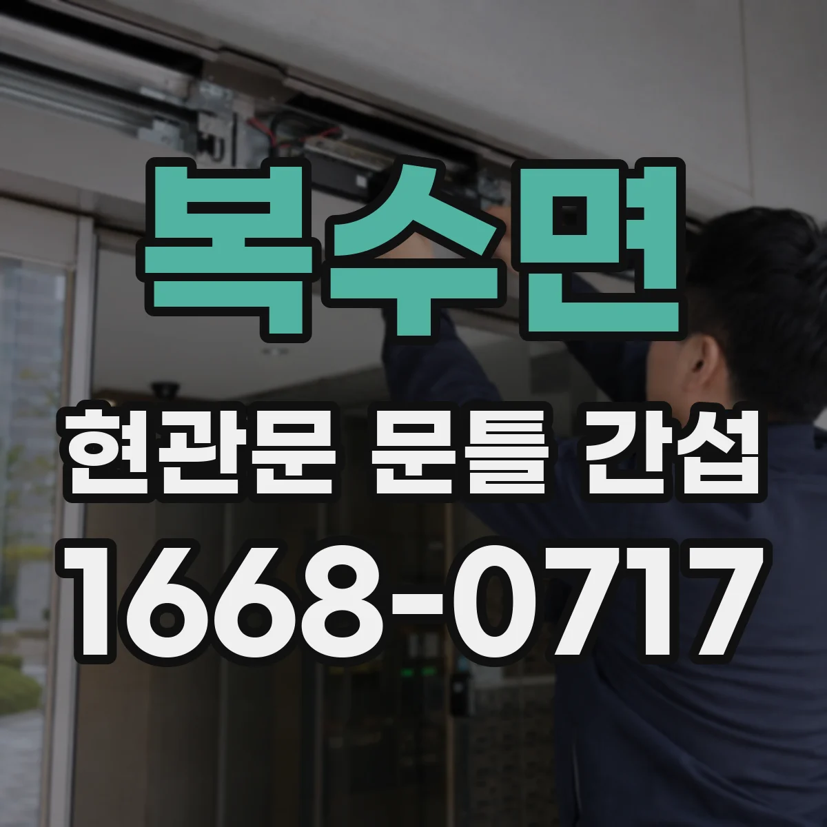 복수면 현관문 문틀 간섭