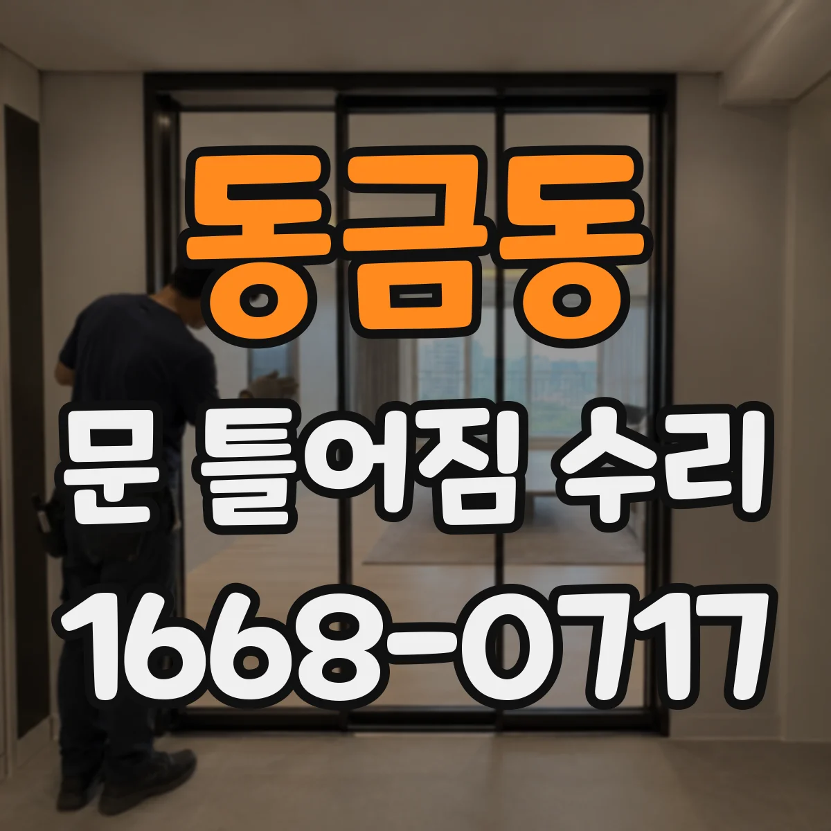 동금동 문 틀어짐 수리