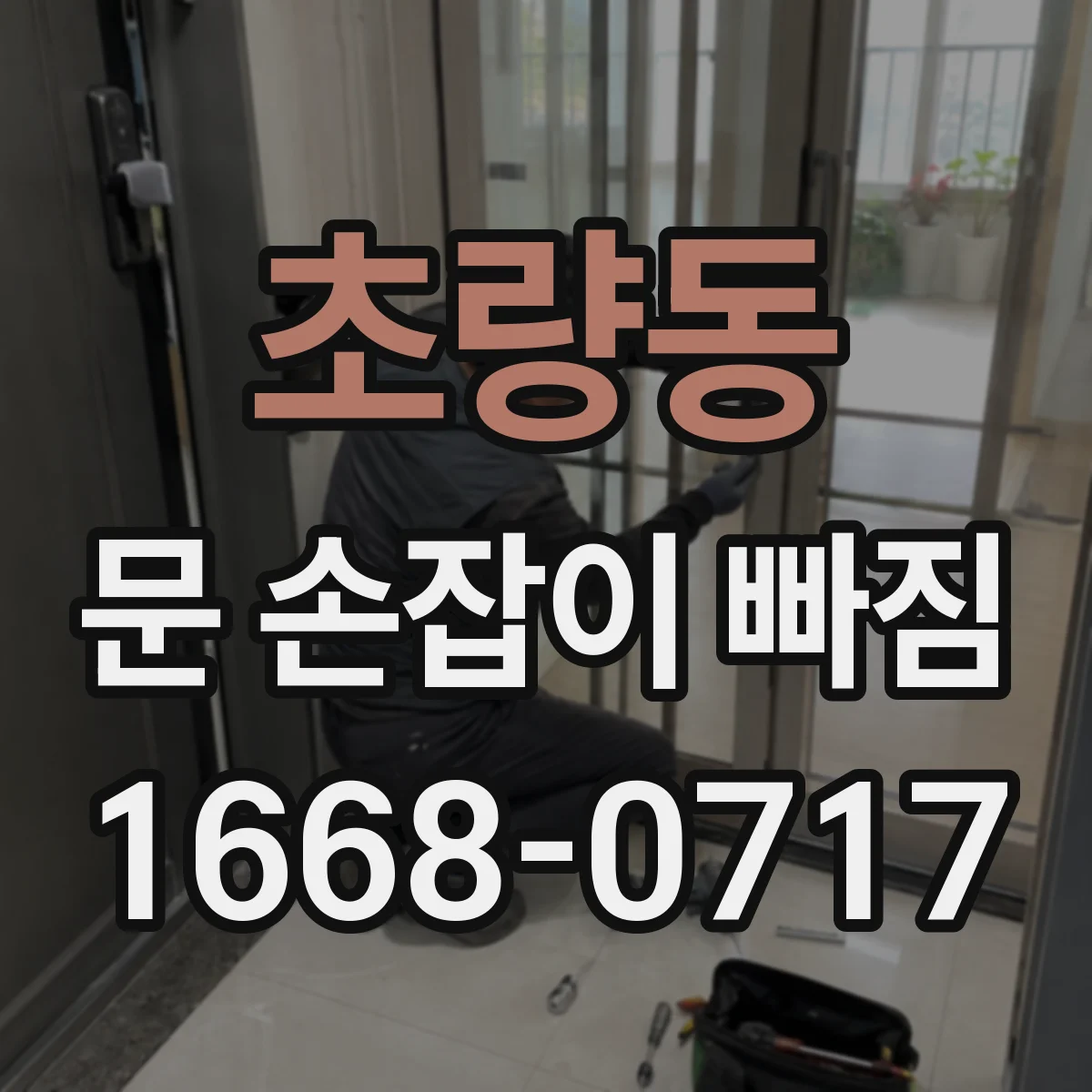 초량동 문 손잡이 빠짐