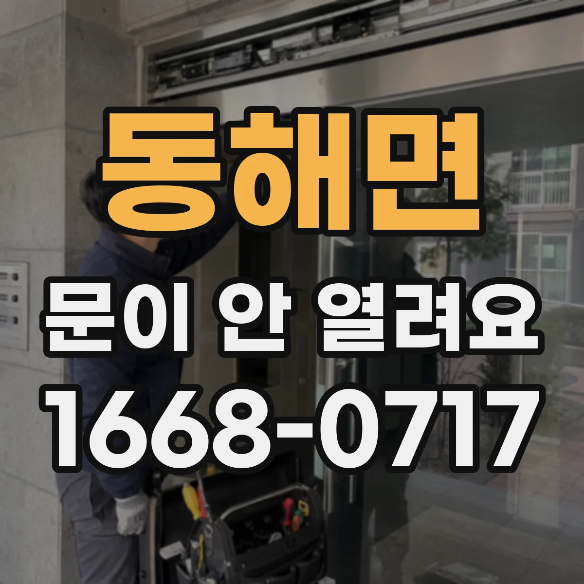 동해면 문이 안 열려요