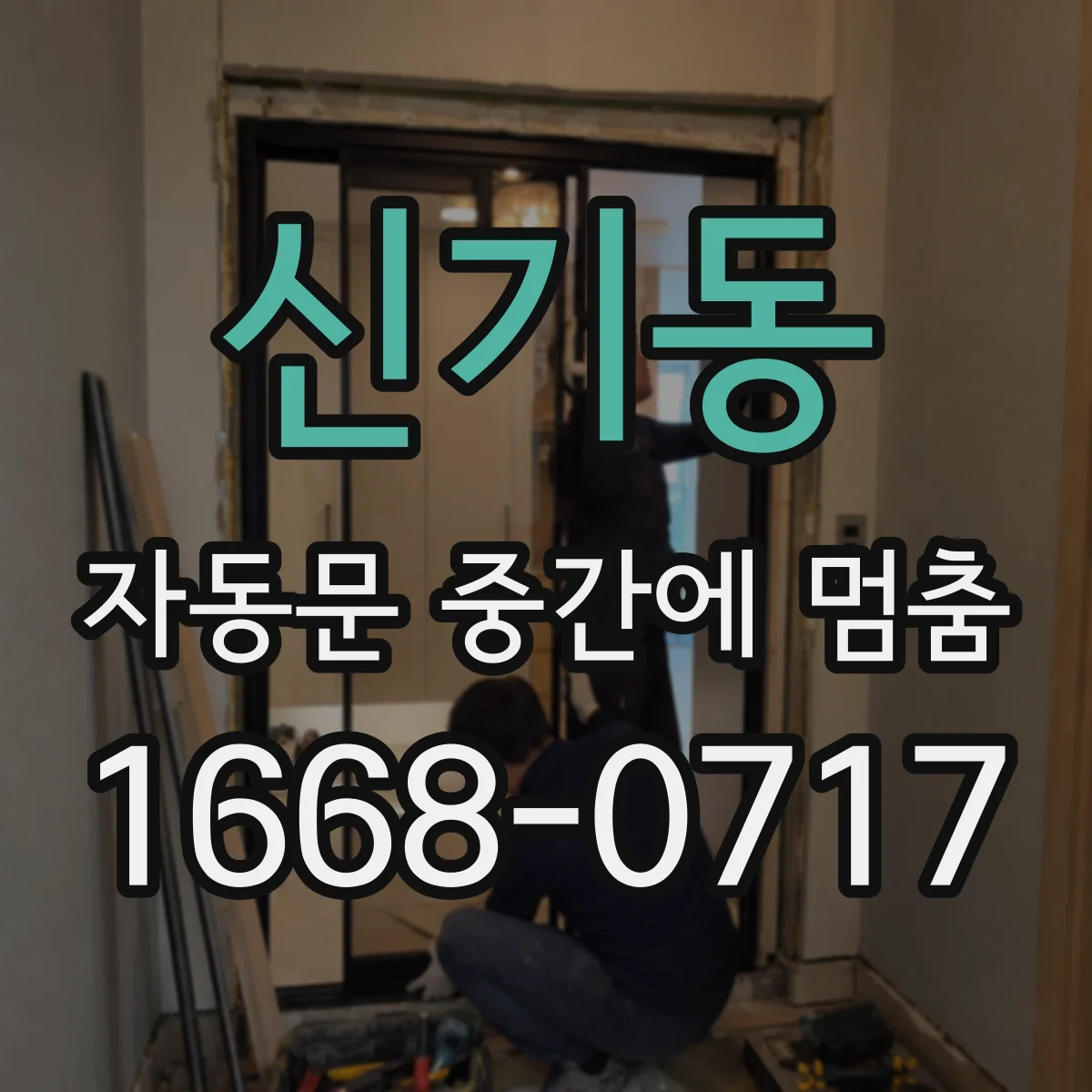 신기동 자동문 중간에 멈춤