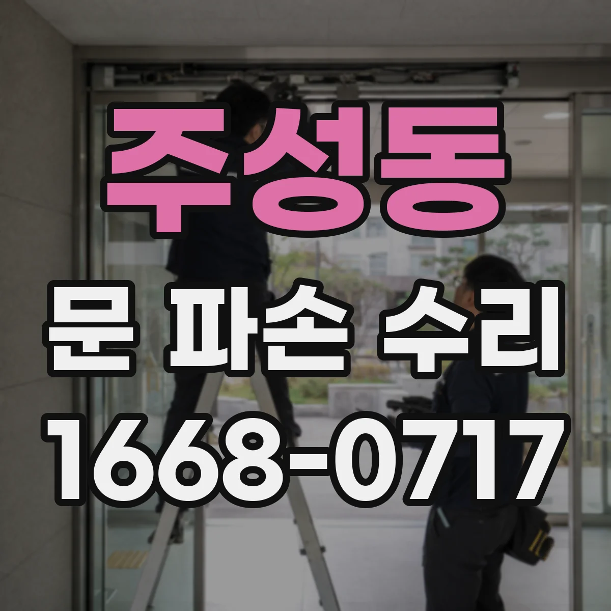 주성동 문 파손 수리