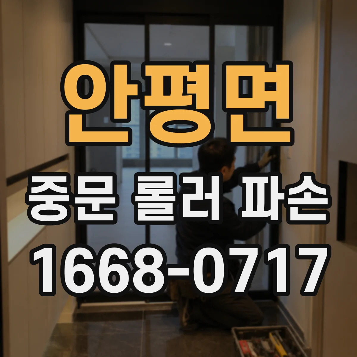 안평면 중문 롤러 파손