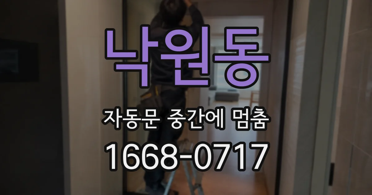 낙원동 자동문 중간에 멈춤