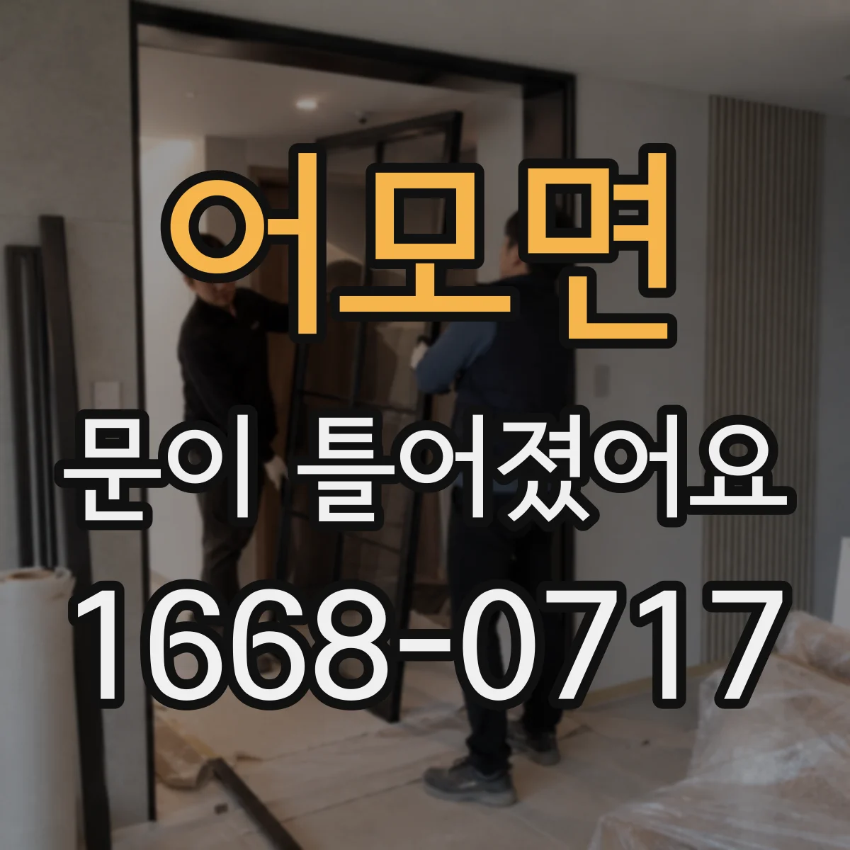 어모면 문이 틀어졌어요