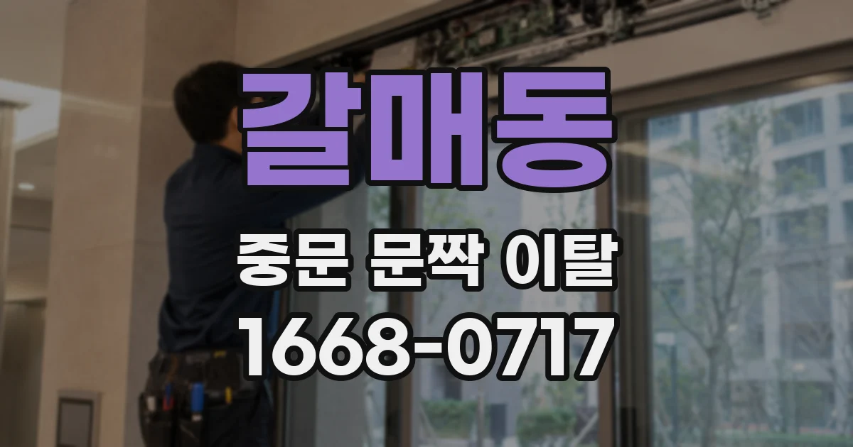 갈매동 중문 문짝 이탈