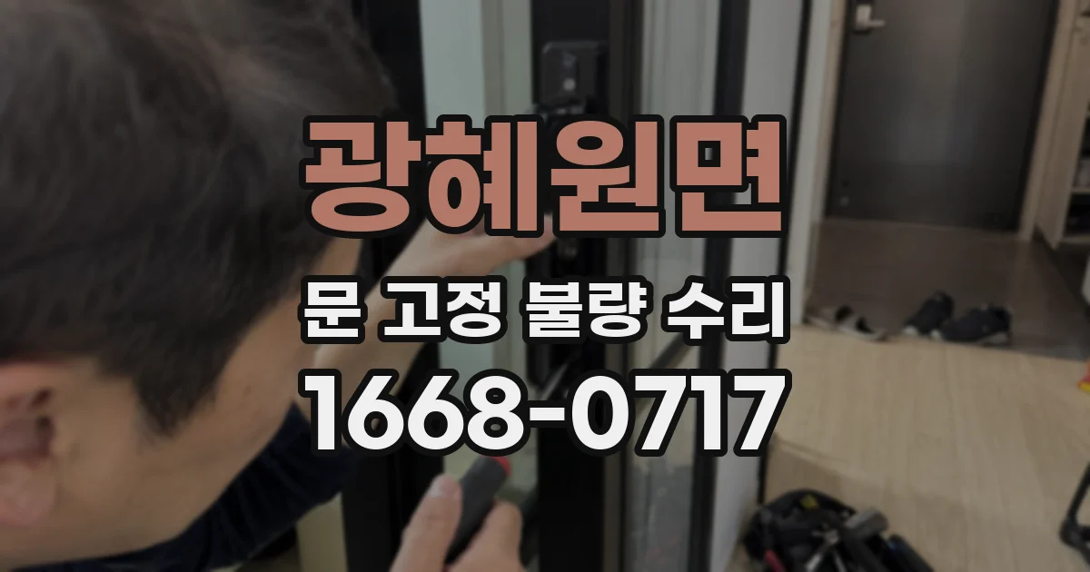 광혜원면 문 고정 불량 수리
