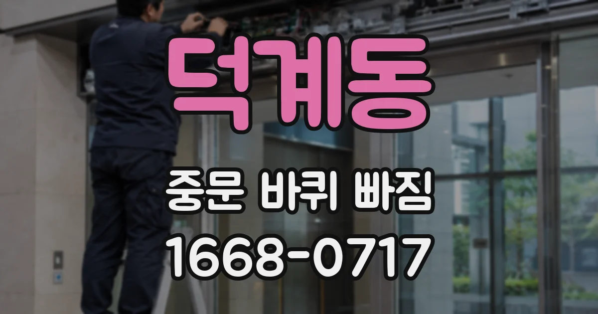 덕계동 중문 바퀴 빠짐