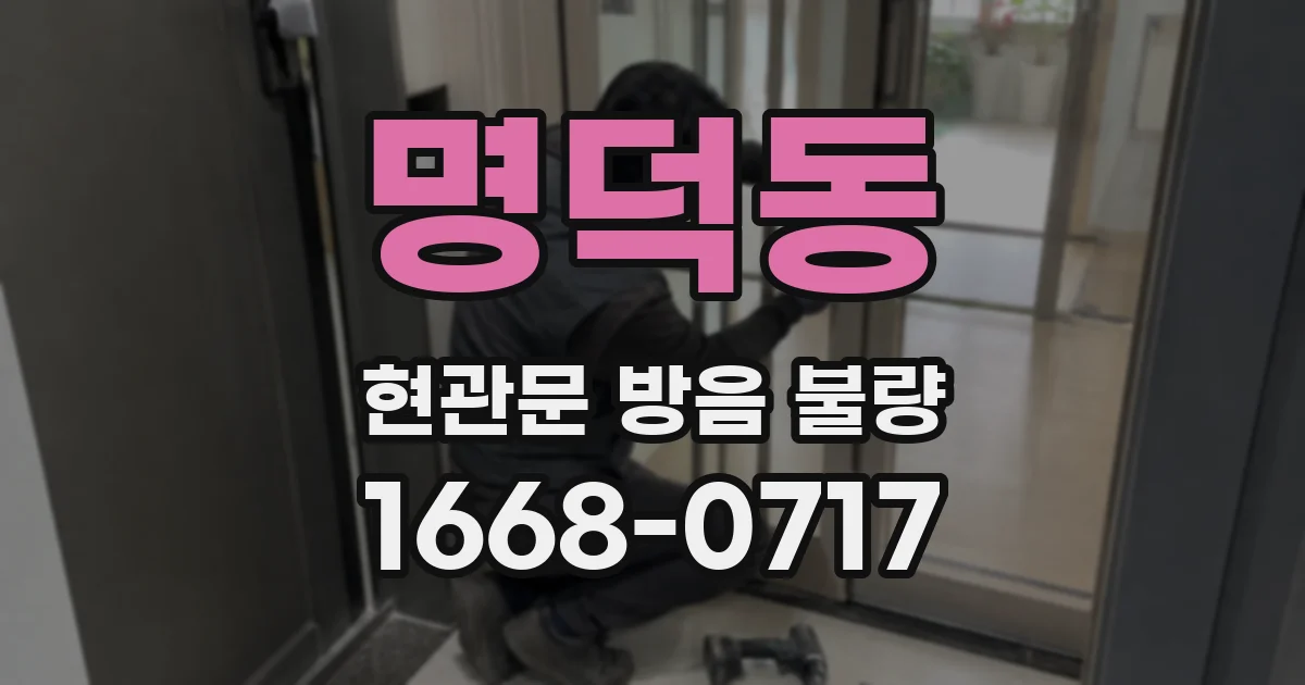 명덕동 현관문 방음 불량