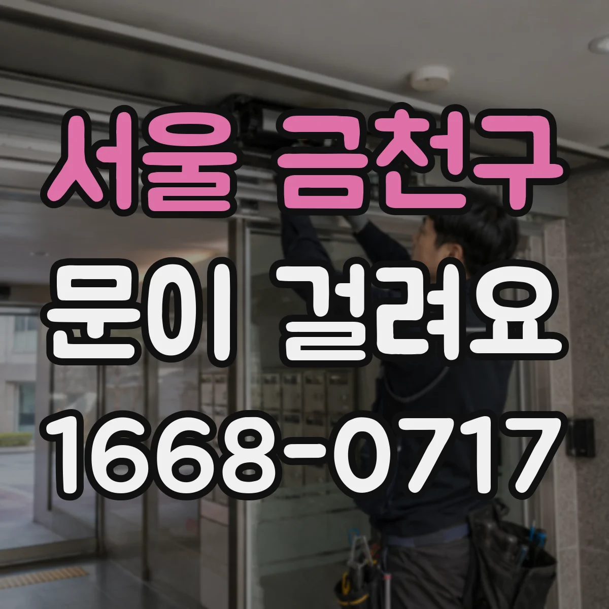 서울 금천구 문이 걸려요 경첩이 흔들리면 문이 닫히지 않는 원인