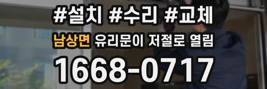 남상면 유리문이 저절로 열림