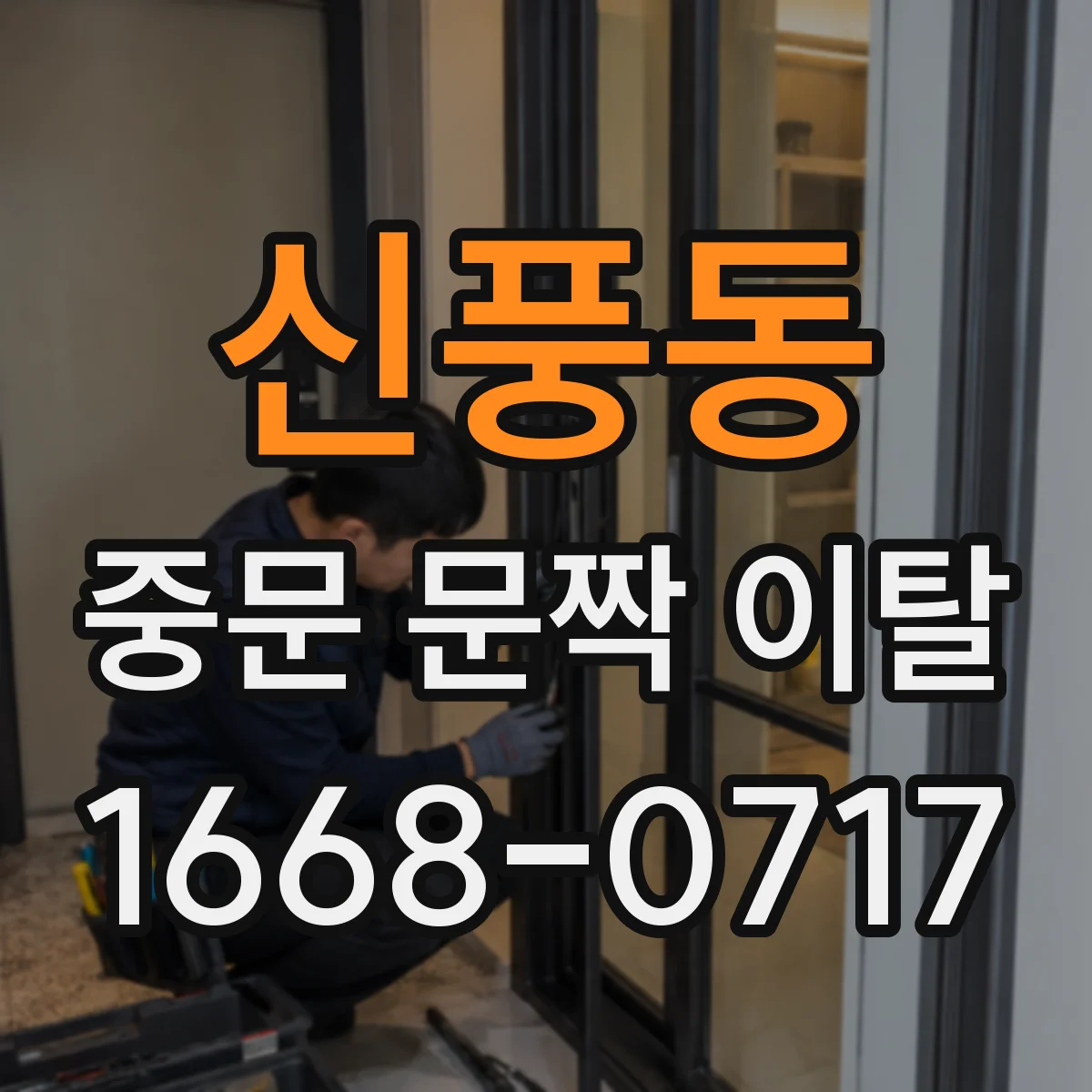 신풍동 중문 문짝 이탈