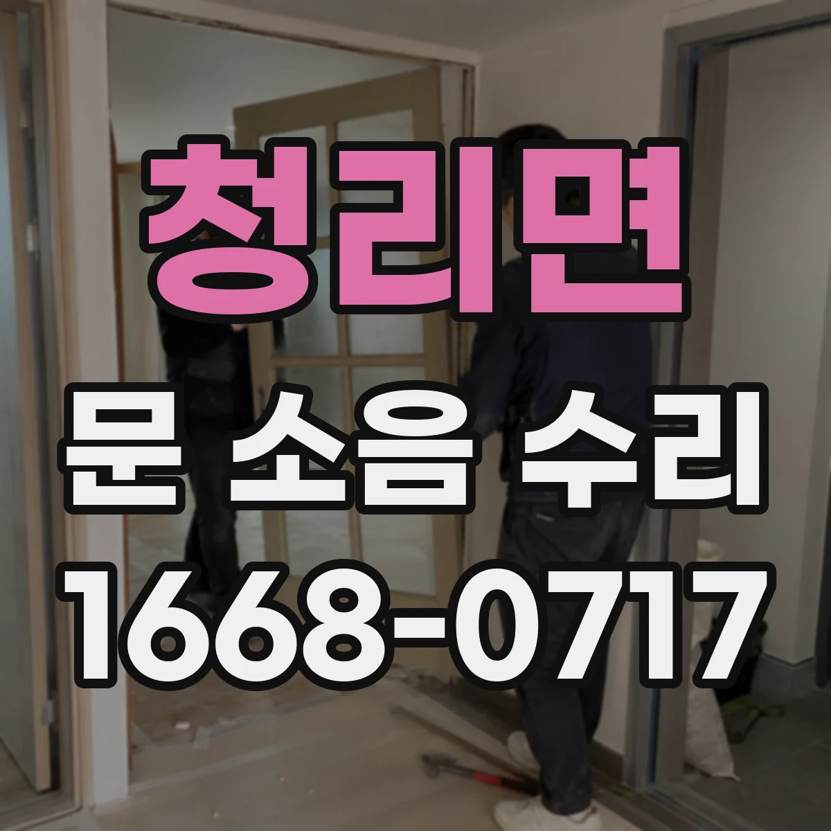 청리면 문 소음 수리