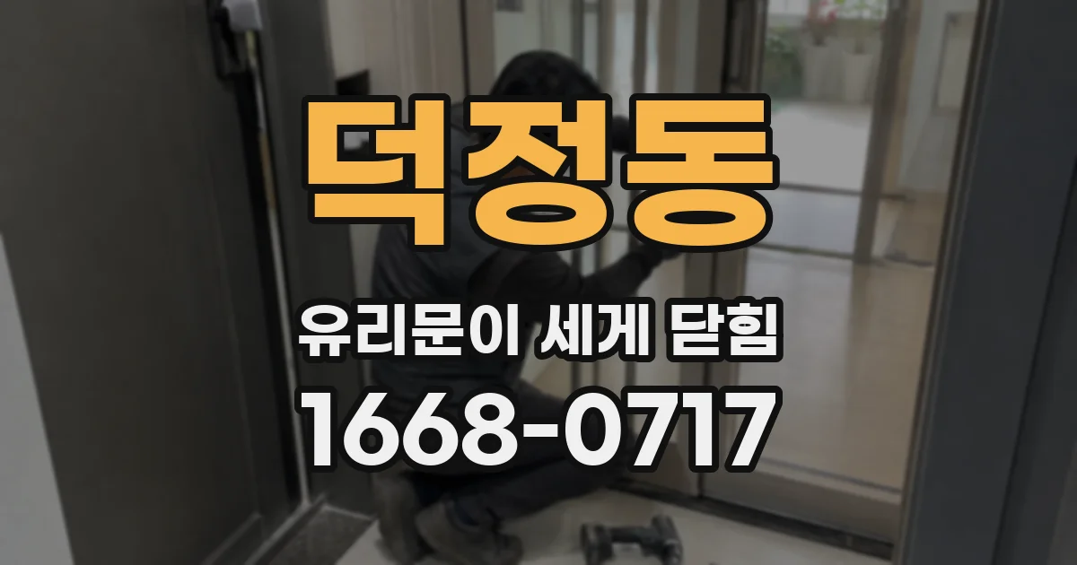 덕정동 유리문이 세게 닫힘