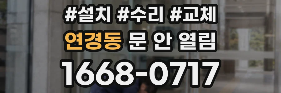 연경동 문 안 열림