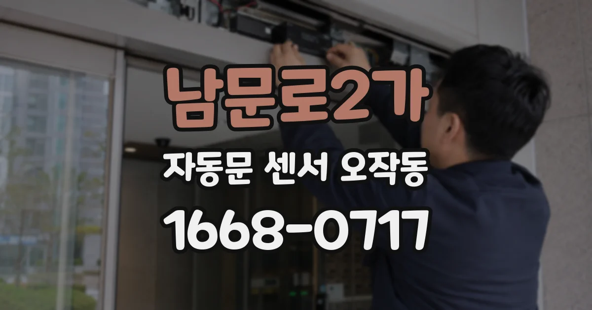 남문로2가 자동문 센서 오작동