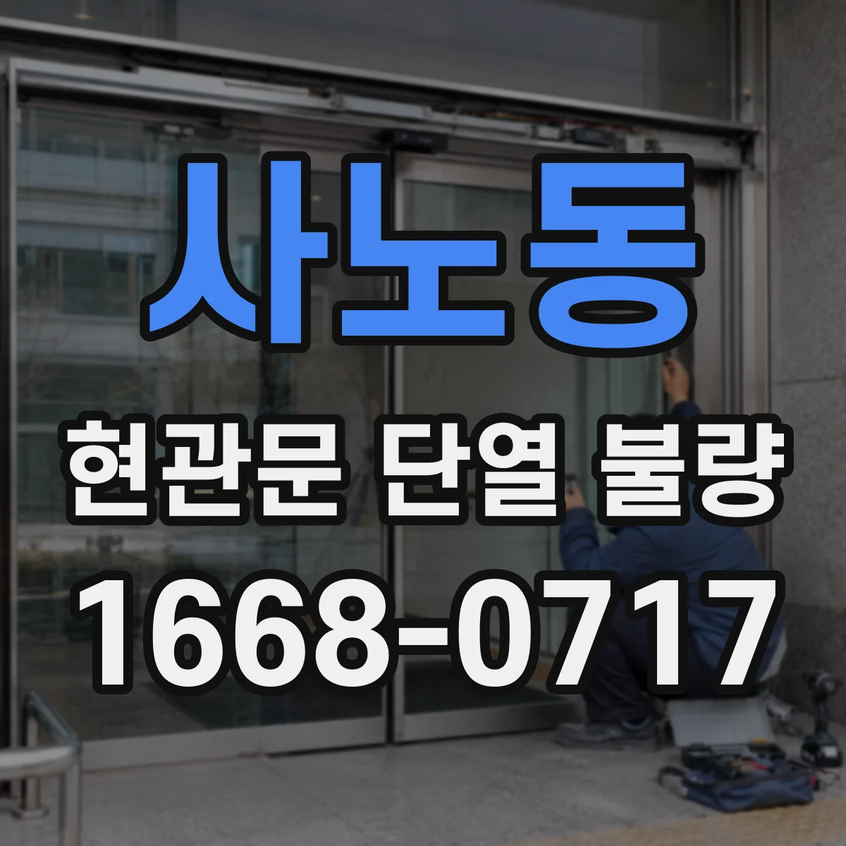 사노동 현관문 단열 불량