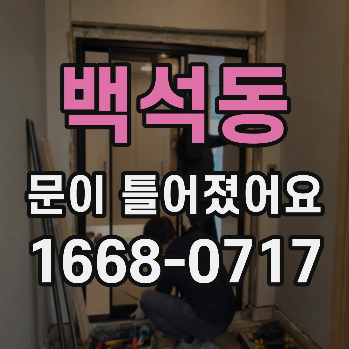 백석동 문이 틀어졌어요 냉난방 반복으로 틈이 벌어지는 과정