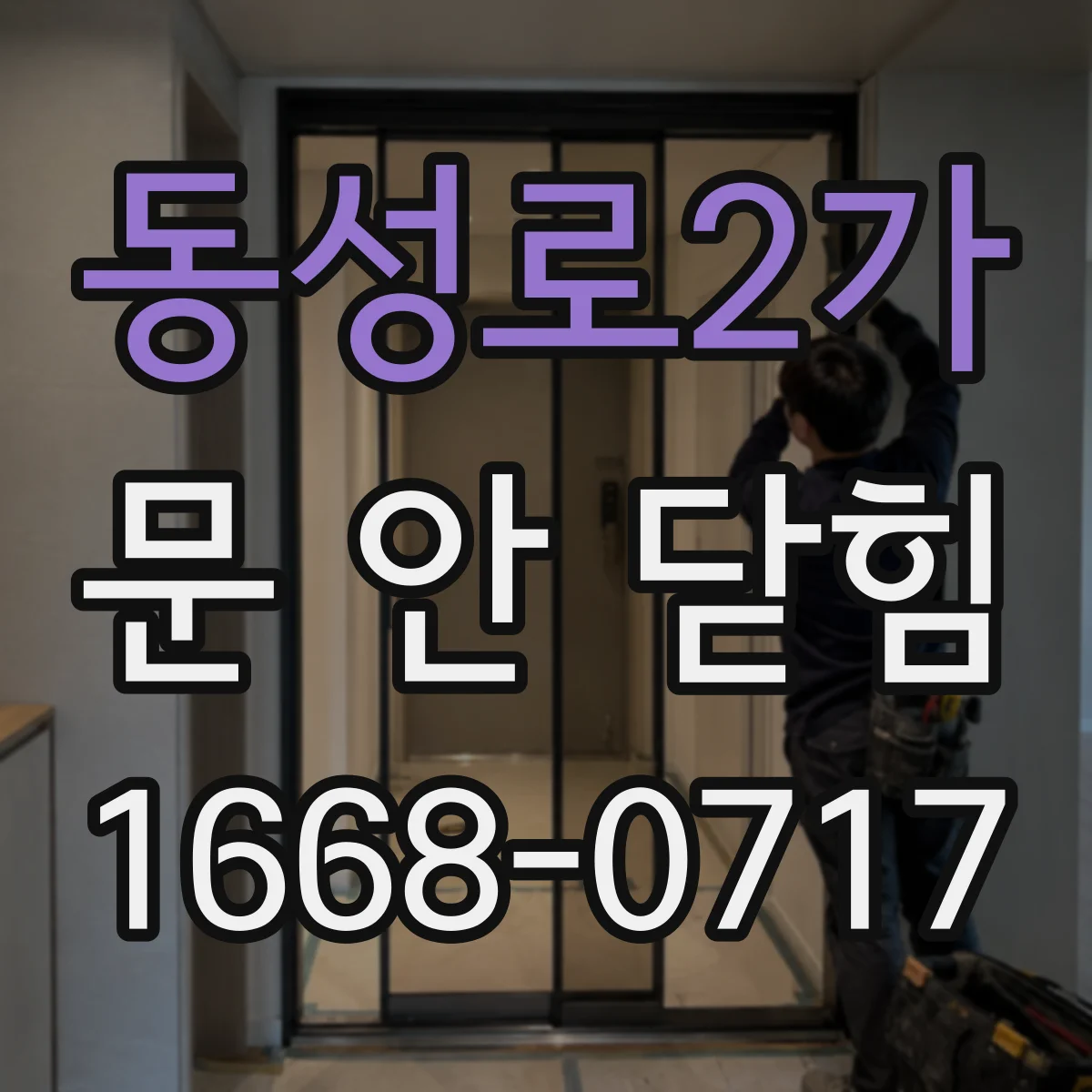 동성로2가 문 안 닫힘