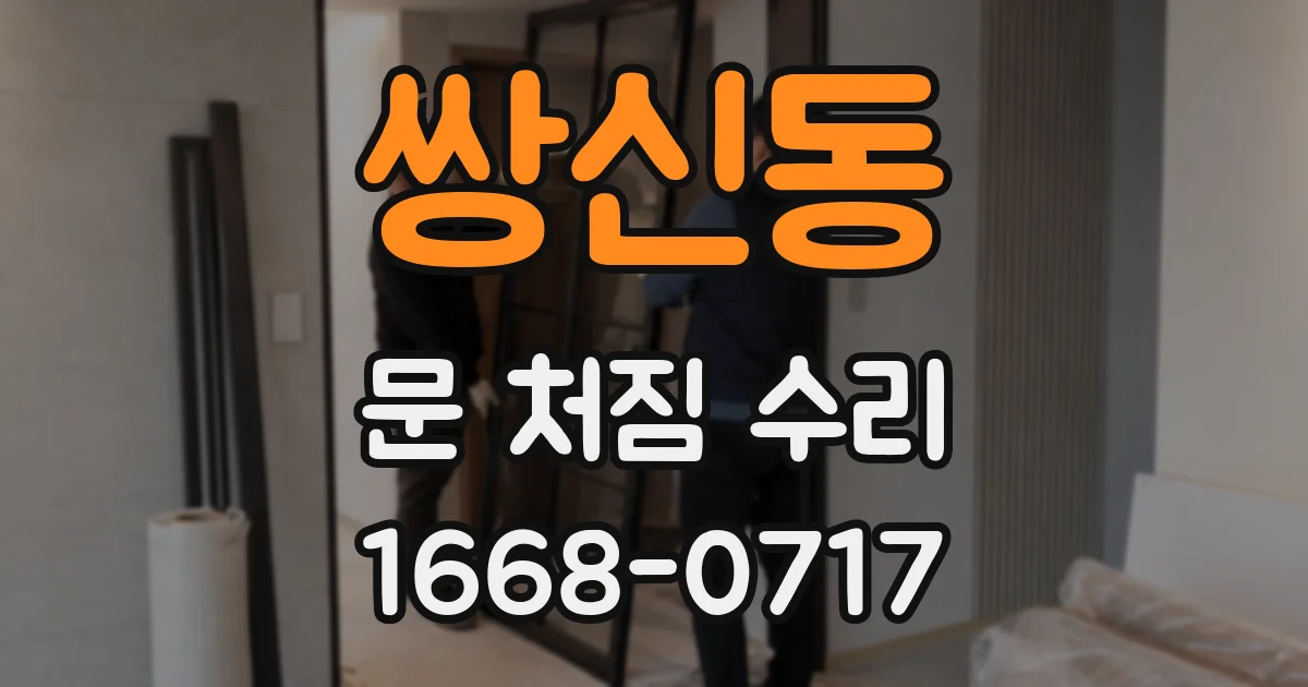 쌍신동 문 처짐 수리