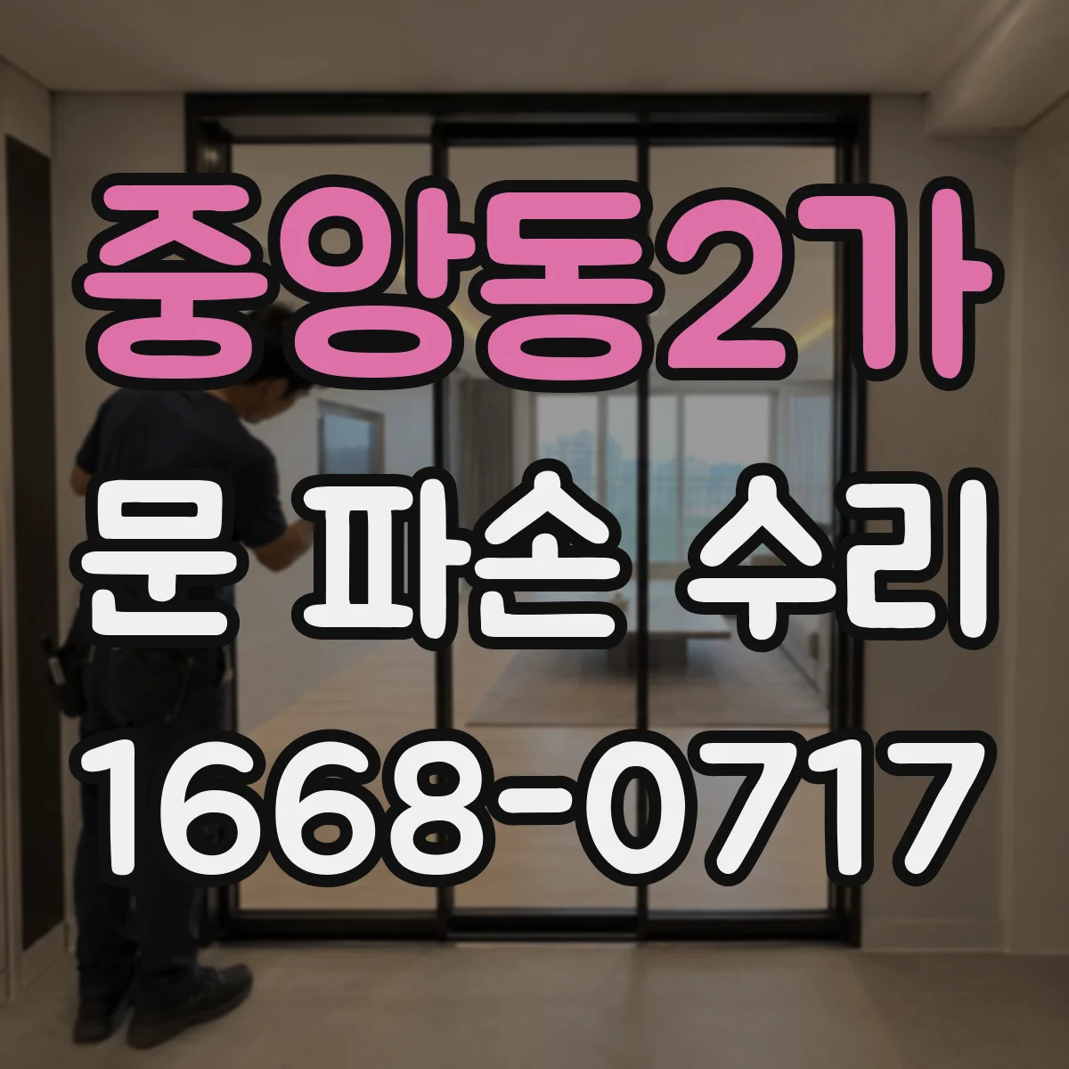 중앙동2가 문 파손 수리