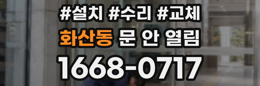 화산동 문 안 열림