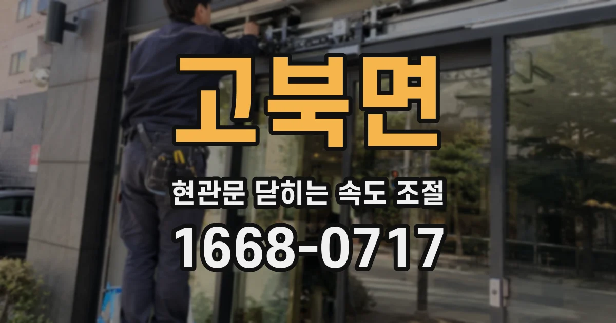고북면 현관문 닫히는 속도 조절