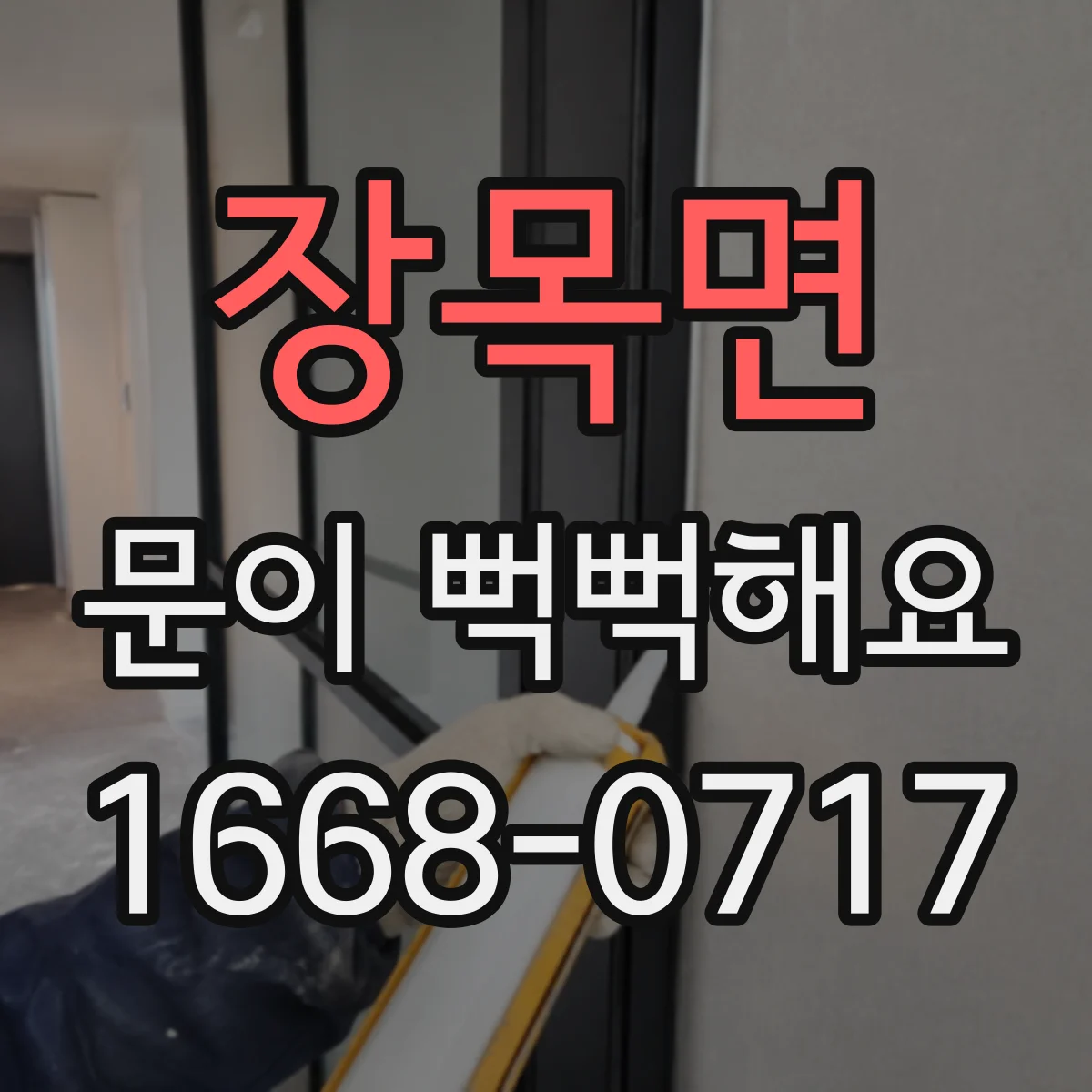 장목면 문이 뻑뻑해요
