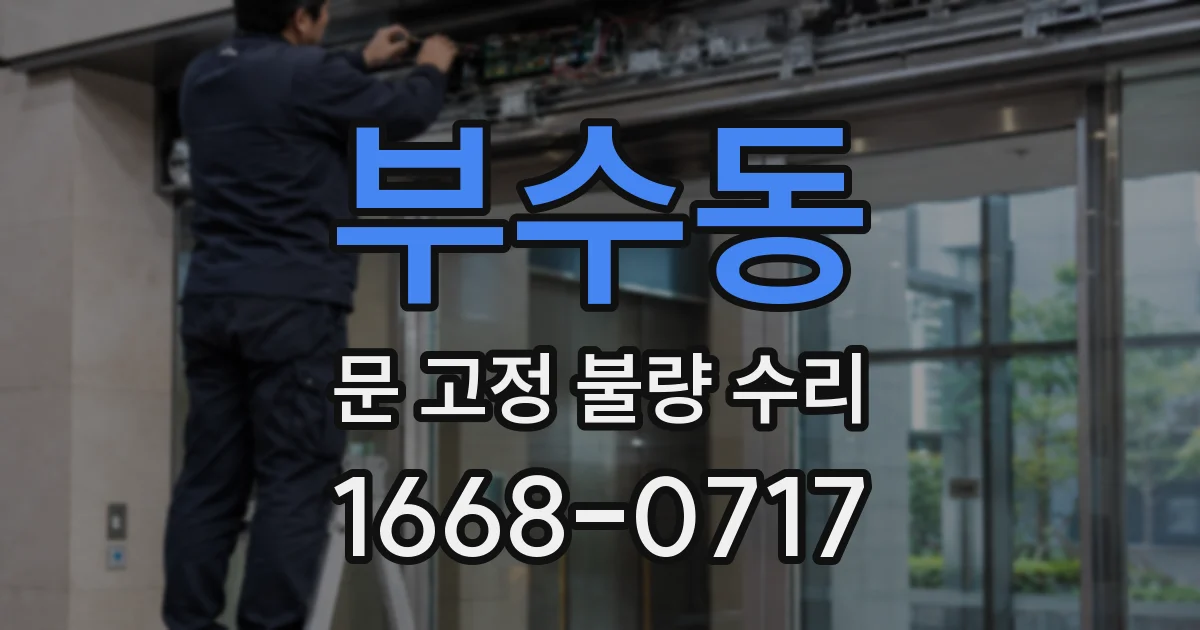 부수동 문 고정 불량 수리