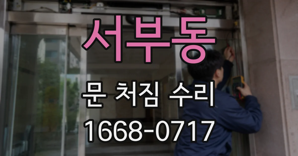 서부동 문 처짐 수리