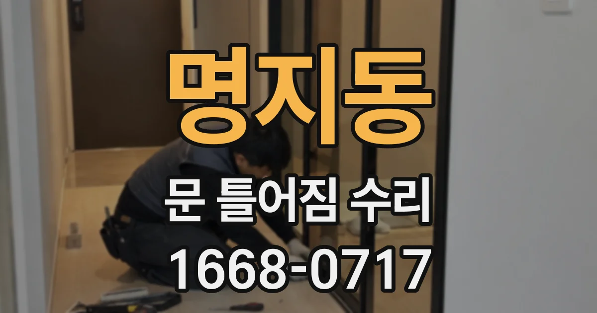 명지동 문 틀어짐 수리